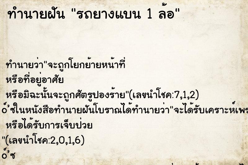 ทำนายฝัน รถยางแบน 1 ล้อ